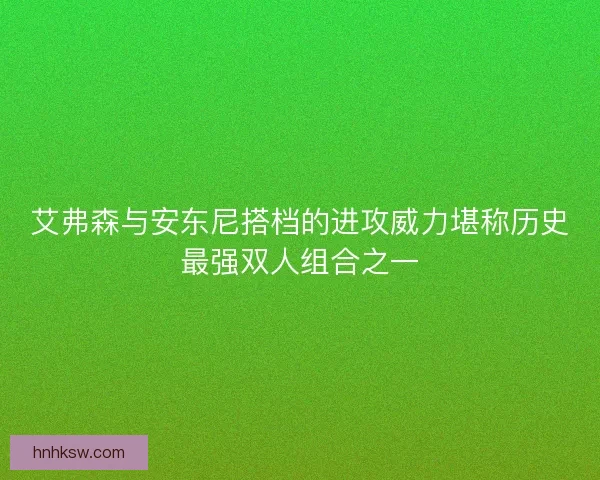 艾弗森与安东尼搭档的进攻威力堪称历史最强双人组合之一